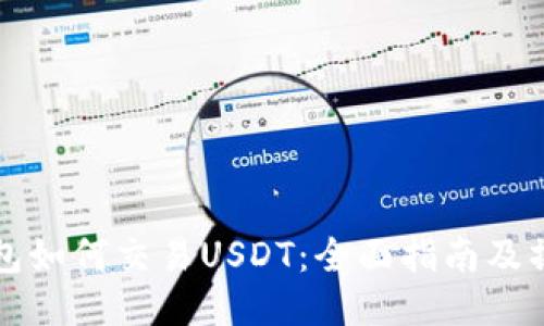 币安钱包如何交易USDT：全面指南及操作步骤