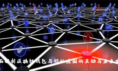 全面解析区块链钱包与蚂蚁庄园的互动与未来发展