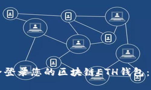 如何安全登录您的区块链ETH钱包：完整指南