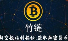 Tokenim最新空投福利揭秘：获取加密货币的最佳机