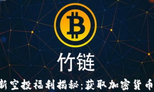 
Tokenim最新空投福利揭秘：获取加密货币的最佳机会