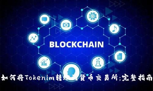 如何将Tokenim转账到货币交易所：完整指南