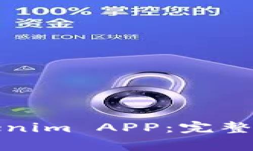 如何下载和使用Tokenim APP：完整指南与常见问题解答