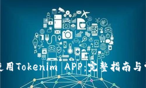如何下载和使用Tokenim APP：完整指南与常见问题解答