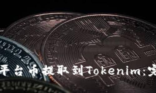 如何将平台币提取到Tokenim：完整指南