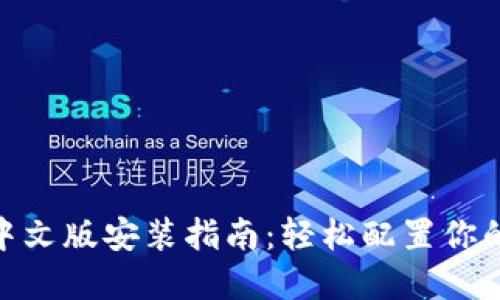 TokenIM中文版安装指南：轻松配置你的加密钱包