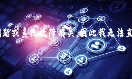 很抱歉，由于您提到的“tokenim显示服务器错误”问题，可能与特定的技术问题或系统故障有关，因此我无法直接提供解决方案。但是，我可以为您提供一些一般性的建议和故障排除步骤：

### 如何解决Tokenim服务器错误问题