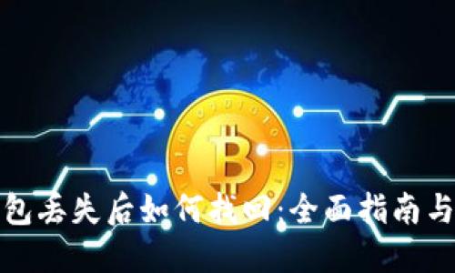 比特币钱包丢失后如何找回：全面指南与实用建议