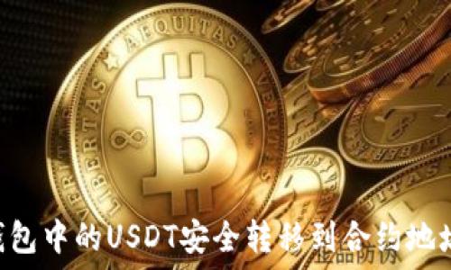   
如何将TP钱包中的USDT安全转移到合约地址：实用指南
