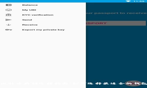 比特币存储选择指南：如何选择最适合的钱包