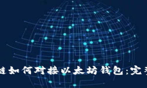 区块链如何对接以太坊钱包：完整指南