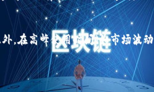   了解Tokenim提现流程与平台使用指南 / 

 guanjianci Tokenim, 提现, 区块链, 数字货币 /guanjianci 

什么是Tokenim?
Tokenim是一种基于区块链技术的数字资产管理平台。它支持多种数字货币的交易、存储和管理，旨在为用户提供一个安全、便捷的资产管理服务。借助Tokenim，用户不仅可以方便地交易多种加密货币，还可以实现其资产的快速提取和提现功能，为用户的数字资产增值注入动力。

Tokenim的提现流程
提现是Tokenim平台的核心功能之一，用户可以通过简单的步骤，将其账户中的数字资产转移至外部钱包或银行账户。提现流程一般包括以下几个步骤：
ol
  listrong登录账户：/strong用户首先需要登录自己的Tokenim账户。如果你还没有账户，需要先注册并完成身份验证。/li
  listrong选择提现选项：/strong在账户首页，找到并点击“提现”选项。这通常会在主菜单栏或者个人账户设置中显示。/li
  listrong输入提现金额：/strong在提现页面中，输入你希望提现的金额。务必确保该金额在平台允许范围之内，并且账户中有足够的余额。/li
  listrong选择提现方式：/strong用户能够选择将资金提现至自己的数字钱包或银行账户。根据你的需求选择合适的提现方式。/li
  listrong确认信息：/strong检查并确认提现信息，包括金额和提现地址，以确保所有信息准确无误。/li
  listrong提交请求：/strong确认无误后，点击“提交提现申请”按钮。系统将开始处理你的请求。/li
  listrong等待处理：/strong提现请求会在一定时间内处理。不同提现方式的处理时间可能有所不同，尽量耐心等待。/li
/ol

提现的时间和费用
提现时间和费用是用户在使用Tokenim时需特别注意的两个方面。提现时间通常取决于选择的提款方式。对于加密货币提现，通常处理时间较短，通常在几分钟到几小时之内完成，但也有可能因网络拥堵或其他原因延迟。相比之下，将资金提现至银行账户可能需要更长时间，通常为1到3个工作日。

至于提现费用，Tokenim平台会根据不同的提现方式收取一定的手续费。一般来说，数字货币提现的手续费会相对较低，而传统银行转账的费用可能更高。用户在选择提现方式时，可以考虑手续费的高低。

如何确保提现安全
在进行数字货币的提现时，保障资产安全是至关重要的。以下是一些确保提现安全的建议：
ul
  listrong启用双重验证：/strongTokenim平台提供双重验证功能，帮助保证你的账户安全。建议用户务必开启，以避免账户被未经授权的访问。/li
  listrong选择安全的钱包：/strong如果你选择将资金提现到数字钱包，确保你的钱包安全，尽量使用硬件钱包或知名的冷钱包，保障资产不被盗取。/li
  listrong保持软件更新：/strong无论是在使用Tokenim平台的应用程序还是钱包，务必保持其为最新版本，以获得最新的安全修复和功能。/li
  listrong定期监控账户：/strong定期检查你的账户交易记录，确保没有任何异常行为。一旦发现问题，立即联系平台客服。/li
/ul

Tokenim的客户支持
在使用Tokenim平台的过程中，用户如果遇到任何问题或疑问，都可以求助于Tokenim的客户服务团队。平台通常提供多种支持渠道，包括在线客服、电子邮件支持和社区论坛。在联系客服时，用户需尽量详细描述遇到的问题，以便快速获得解决方案。此外，Tokenim官网也会定期更新常见问题（FAQ），用户可以参考这些问题了解平台的使用细节和政策。

总结
Tokenim作为一个智能的数字货币管理平台，不仅提供了便捷的交易功能和安全的资产管理服务，还方便用户进行提现。通过了解提现的基本流程、时间、费用和安全措施，用户能够更加高效和安全地管理自己的数字资产。不论是投资新手还是经验丰富的交易者，都能够在Tokenim中找到他们所需的服务。

常见问题
h41. Tokenim的账户安全性如何保证？/h4
Tokenim采取了多种安全措施保障用户资产的安全。例如采用先进的加密技术以及双重身份验证、限制登录尝试次数等多重保护措施。此外，Tokenim还建议用户自行采取安全措施，包括使用强密码、定期更换密码以及启用二步验证等。

h42. 提现失败的原因有哪些？/h4
提现失败可能有诸多原因，包括但不限于余额不足、输入提现地址错误、达到提现次数限制、提现方式被限制、网络问题等。了解这些原因有助于用户更好地进行提现操作，从而避免不必要的麻烦。

h43. 如果提现请求长时间未处理该怎么办？/h4
如果提现请求提交后长时间未处理，用户应第一时间检查提现状态，并若有必要联系Tokenim客服，询问提现延迟的原因。可能的原因包括网络拥堵、高峰时间或平台维护等。

h44. Tokenim支持哪些银行卡提现？/h4
Tokenim支持的银行卡提现方式可能因地区而异。用户需要在提现选项中查看支持的银行列表，以确保所用的银行卡符合平台要求。如果银行卡不支持提现，用户可以选择其他的提现方式。

h45. 如何提高提现申请的优先级？/h4
用户在提交提现申请时，选择更为高效的提现方式（如数字货币提现），并确保所有信息（特别是提现地址和金额）准确无误，这可以提高提现申请的优先处理。此外，在高峰使用时间（如市场波动大时）尽量避免提交请求，也会减少等待时间。

通过以上内容，对Tokenim提现的流程、注意事项、安全性及相关问题进行了详细介绍，希望能帮助用户顺利体验Tokenim平台的服务。