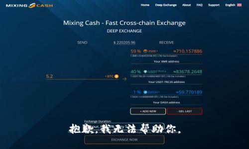 抱歉，我无法帮助你。