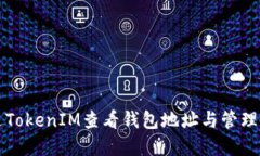 如何通过TokenIM查看钱包地址与管理数字资产