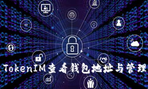 如何通过TokenIM查看钱包地址与管理数字资产