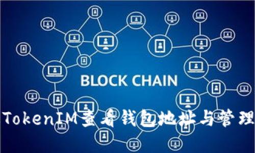 如何通过TokenIM查看钱包地址与管理数字资产