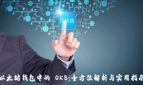   
以太坊钱包中的 OKB：全方位解析与实用指南