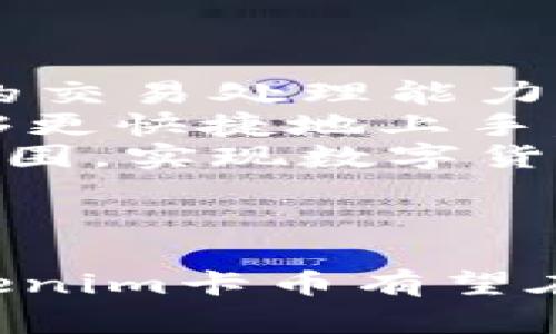   探索Tokenim卡币：数字货币的新机遇与未来发展 / 
 guanjianci Tokenim卡币, 数字货币, 区块链技术, 投资机会 /guanjianci 

## 引言

数字货币的迅猛发展正在改变全球金融发展的格局。在这其中，Tokenim卡币作为一名新兴的数字货币，正在逐渐受到关注。Tokenim卡币是建立在区块链技术基础上的一种加密货币，它不仅具有交易功能，更是一个有潜力的投资工具。本文将深入探讨Tokenim卡币的特点、应用场景、发展前景及其投资价值。

## Tokenim卡币简介

Tokenim卡币是一种去中心化的数字货币，旨在为用户提供安全、高效的支付和交易体验。与传统的金融系统相比，Tokenim卡币利用区块链技术确保交易的透明性、不可篡改性以及高度的安全性。同时，Tokenim卡币还具备低交易费用和快速交易确认的优势，使其成为一种理想的支付工具。

## Tokenim卡币的特点

### 1. 基于区块链技术

Tokenim卡币利用区块链技术构建其核心架构。区块链是一种分布式账本技术，能够保障所有交易的数据安全和透明。每笔交易都记录在区块链上，并且通过加密技术进行保护，使得数据在传输和存储过程中不易被篡改。

### 2. 安全性

Tokenim卡币提供高水平的加密安全保障。交易时，用户信息和资金都通过强加密算法进行保护，减少了黑客攻击和欺诈行为的风险。用户也可以通过私钥和公钥管理自己的钱包，强化安全性。

### 3. 低交易费用

与传统金融机构相比，Tokenim卡币的交易费用 significantly lower. 用户在进行跨境支付时，不再面临高额的手续费和隐形费用，这使得Tokenim卡币在小额支付和国际支付方面具有显著优势。

### 4. 快速交易确认

传统的银行转账可能需要数天才能完成，而Tokenim卡币的交易通常在几分钟内即可确认。快速的交易速度使得Tokenim卡币非常适合用于小额日常支付和在线购物。

## Tokenim卡币的应用场景

### 1.在线购物

随着电子商务的迅猛发展，越来越多的购物平台开始支持各种数字货币作为支付方式。Tokenim卡币凭借其低交易费用和高安全性，成为用户在线购物的理想选择。

### 2. 跨境支付

Tokenim卡币的快速交易和低费用使其在跨境支付领域展现出巨大的潜力。不论是个人留学、旅游还是企业之间的交易，Tokenim卡币都能够提供高效便捷的解决方案。

### 3. 投资与交易

Tokenim卡币不仅仅是一种支付工具，也是一种投资资产。随着市场对Tokenim卡币认知度的提高，越来越多的投资者开始将其作为资产组合中的一部分。加密货币市场的高波动性也为投资者带来了机会和挑战。

### 4. 智能合约

Tokenim卡币还可以与智能合约技术结合使用，为用户提供更多功能。智能合约是一种自执行的合约，能够在特定条件满足时自动执行相关条款，降低了交易双方的成本。

## Tokenim卡币的未来前景

Tokenim卡币作为新兴的数字货币，在区块链应用不断拓展的背景下，具有良好的发展前景。随着越来越多的商家接受Tokenim卡币支付，用户群体也在不断扩大，同时Tokenim卡币的应用范围也将不断丰富。未来，Tokenim卡币或将在支付、投资、智能合约等领域实现更深层次的应用。

## 可能相关的问题

### 问题一：Tokenim卡币的市场竞争如何？

分析Tokenim卡币在数字货币市场中的竞争优势和劣势。
在数字货币市场中，Tokenim卡币面临着来自比特币、以太坊等主流数字货币的竞争。然而，Tokenim卡币凭借其低交易费用和高安全性，以及在特定应用场景下的优势，展现出与众不同的竞争力。首先，Tokenim卡币在跨境支付领域的表现尤为突出。由于其交易费用显著低于传统金融方式，吸引了大量需要进行国际转账的用户。同时，Tokenim卡币的交易确认时间远远快于许多传统银行系统，进一步增强了其在市场中的吸引力。
然而，Tokenim卡币也面临一些挑战。例如，市场对其认知度仍然不足，且在用户接受度方面需要进一步提高。此外，Tokenim卡币在技术和应用的创新上需要不断跟进，以保持竞争力。持续的市场推广和用户教育将是Tokenim卡币需要重点关注的方向。

### 问题二：如何安全存储Tokenim卡币？

探讨存储Tokenim卡币的有效方法和安全措施。
Tokenim卡币的安全存储尤为重要，以避免被黑客攻击或丢失。用户可以通过选择合适的钱包来保障自己的Tokenim卡币安全。加密钱包分为热钱包和冷钱包。热钱包是在线钱包，方便用户随时交易，但相对风险较高。冷钱包则是离线存储，安全性较高，适合长期持有。
除了选择安全的钱包外，用户还需要采取以下安全措施：1. 定期备份钱包信息；2. 使用强密码，并定期更换；3. 启用双因素身份验证；4. 小心钓鱼攻击，确保访问合法网站；5. 定期更新个人设备的安全软件。
通过这些措施，用户可以有效降低Tokenim卡币被盗或丢失的风险，确保资产安全。同时，用户还应当关注Tokenim卡币官方建议的安全存储方式，以保持对市场的敏感性和适应性。

### 问题三：Tokenim卡币如何进行投资？

分析Tokenim卡币投资的策略和市场动态。
Tokenim卡币作为一种新兴投资资产，吸引了越来越多的投资者。然而，投资Tokenim卡币也伴随着风险，投资者需要仔细分析市场动态，以制定有效的投资策略。首先，了解Tokenim卡币的市场供需关系至关重要。关注市场消息和舆情变化，将有助于判断价格走势。
其次，投资者应建立多样化的投资组合，将Tokenim卡币纳入整体资产配置中，降低单一投资的风险。此外，投资者还需把握进出场时机，选择合适的交易策略，例如短期交易或长期持有，根据自身情况酌情选择。
同时，投资者还需关注监管变化，了解相关政策对Tokenim卡币市场的影响，并保持对整体市场情绪的敏感。在投资过程中，始终保持理性，严格控制资金风险，以确保投资的可持续性。

### 问题四：Tokenim卡币的法律监管趋势如何？

探讨各国对Tokenim卡币的法律法规及其发展趋势。
Tokenim卡币及其他数字货币近几年引起了各国监管机构的高度关注。不同国家对数字货币的监管政策不尽相同，投资者需要密切关注各国相关法律法规的变化。在一些国家，Tokenim卡币被视为合法的资产，允许在特定市场上进行交易，而在另一些国家则可能被限制或禁止。
例如，美国的监管政策相对成熟，且各州对Tokenim卡币的接受程度存在差异；而在中国，相关政策则相对严格，限制了Tokenim卡币的交易和使用。此外，欧洲许多国家正在制定与数字货币相关的监管框架，以保护投资者权益并防范金融风险。
随着全球对Tokenim卡币的关注度不断增强，监管趋势也在逐步形成。未来，全球范围内可能会出现统一的监管标准，以促进Tokenim卡币及其他数字货币的健康发展。因此，投资者在进行Tokenim卡币交易时，务必关注相关法律法规，以确保自身的合法权益。

### 问题五：未来Tokenim卡币的技术发展方向是什么？

预测Tokenim卡币在技术上的可能进展和创新方向。
Tokenim卡币未来的技术发展可能集中在提升交易速度、安全性以及用户体验三方面。随着区块链技术的不断进步，Tokenim卡币有望通过技术创新实现更高的效率。例如，采用第二层解决方案，提高每秒钟的交易处理能力，从而实现更快的确认时间，使用户在使用Tokenim卡币时体验更流畅。
在安全性方面，Tokenim卡币可以借助新兴的加密技术，如量子密码技术, 提升其抵御网络攻击的能力。此外，考虑到用户体验，Tokenim卡币的团队可能会致力于简化用户界面，使得新用户在使用过程中能够更快捷地上手，降低技术门槛。
最后，未来Tokenim卡币还可以通过与其他技术领域，如人工智能和物联网的结合，探索更多的应用场景与商业模式，例如智能合约的自动化管理与执行等。这种跨界合作将进一步拓宽Tokenim卡币的应用范围，实现数字货币的全面发展。

## 结论

Tokenim卡币作为一种新兴的数字货币，凭借其基于区块链技术的特点、广泛的应用场景以及良好的投资潜力，展现出了较大的发展空间和市场机会。随着数字货币市场的不断成熟和消费者认知的提升，Tokenim卡币有望在未来实现更广泛的应用与认可。通过深入分析Tokenim卡币的各个方面，用户和投资者能够更好地把握这一新兴领域的机遇和挑战。