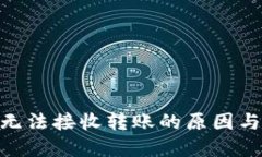 TokenIM无法接收转账的原因与解决方案
