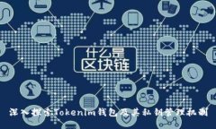 深入探索Tokenim钱包及其私钥管理机制