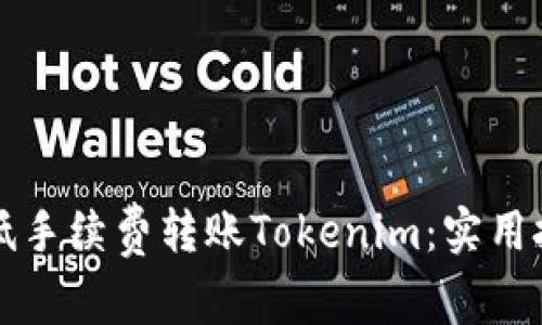 如何以最低手续费转账Tokenim：实用技巧与指南