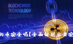 Tokenim上的币安全吗？全面解析交易安全性与风险