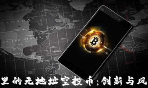 
深度解析Tokenim里的无地址空投币：创新与风险并存的投资机会
