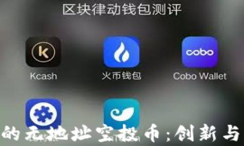 
深度解析Tokenim里的无地址空投币：创新与风险并存的投资机会