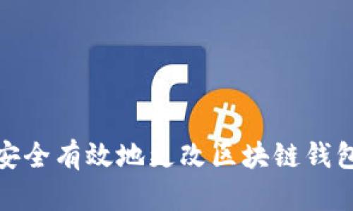 如何安全有效地更改区块链钱包密码