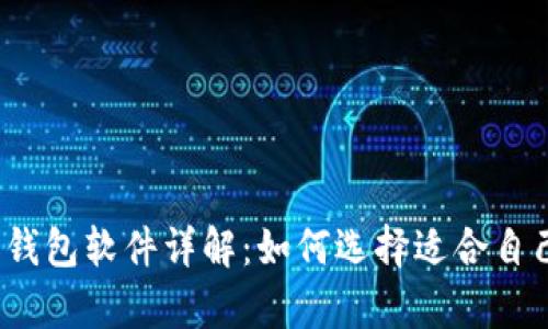 2023年度主流虚拟币钱包软件详解：如何选择适合自己的数字资产存储工具