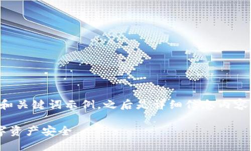 注意：由于内容较长，以下是一个简要的和关键词示例，之后是详细信息内容概述。如果需要完整的详细信息，请告知。

如何安全移除以太坊钱包，保障您的数字资产安全