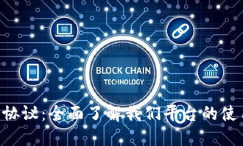 Tokenim服务协议：全面了解我们平台的使用规则与条款