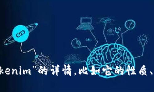 看来你提到的“tokenim”可能是一个代币、项目或平台的名称，但并没有足够的上下文信息来提供具体的答案。请提供更多关于“tokenim”的详情，比如它的性质、用途或背景，这样我才能更好地为你解答。同时，如果你需要查找某个特定的信息，像是它的官方网站、白皮书或相关资源，请告诉我。