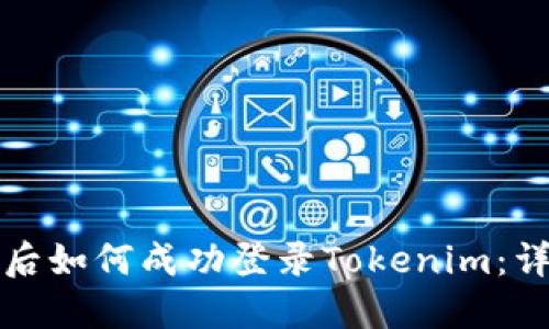 换手机后如何成功登录Tokenim：详尽指南