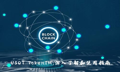 USDT TokenIM：深入了解和使用指南