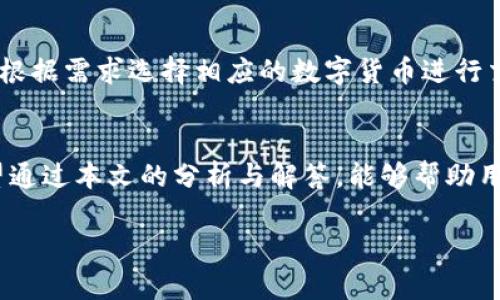 tiaotongTokenIM 突然无法转账？原因解析与解决方案/tiaotong
TokenIM, 无法转账, 加密货币, 解决方案/guanjianci

引言
随着区块链技术的发展，加密货币逐渐走进了大众的视野。TokenIM作为一款主流的加密货币钱包，受到了许多用户的青睐。然而，有些用户可能会在使用TokenIM时遇到“突然无法转账”的问题，这不仅影响了用户的使用体验，也可能导致资金的损失。因此，了解其原因及解决方案尤为重要。

TokenIM转账失败的原因
TokenIM出现转账失败的情况可能由多种因素造成。以下是几个常见原因：

h4网络问题/h4
转账过程中，网络的稳定性至关重要。网络波动或中断可能导致转账请求无法成功发送或确认。因此，在进行转账操作时，确保网络连接稳定是首要条件。

h4余额不足/h4
用户在进行转账时需要确保自己的账户余额足够支付转账金额及所需的手续费。如果余额不足，则会导致无法完成转账。

h4TokenIM的系统维护或故障/h4
TokenIM在更新或维护期间可能会暂时中断转账服务。用户可以通过TokenIM的官方网站或社交媒体获取相关公告，以了解系统状态。

h4区块链网络拥堵/h4
在一些高峰期，如市场波动剧烈时，区块链网络可能会拥堵，导致转账确认时间延长甚至失败。在这种情况下，用户可能需要耐心等待，或选择在网络较为清闲时进行转账。

解决方案
遇到TokenIM无法转账的情况，用户可以尝试以下几种解决方法：

h4检查网络连接/h4
确保设备的网络连接正常。可以尝试重启路由器或更换网络环境，如从Wi-Fi切换到移动数据等，确保网络的稳定性。

h4确认账户余额/h4
在进行转账前，查看账户的余额，确保能够覆盖转账金额及相关费用。若余额不足，可通过其他渠道充值。

h4了解系统状态/h4
访问TokenIM的官方渠道，查看是否有相关的维护通知。如果是在维护期间，可以耐心等待系统恢复。

h4选择合适的转账时机/h4
如果区块链网络拥堵，建议选择一个交易量较低的时段进行转账，以提高成功率。这一信息可以通过区块链浏览器或相关工具获取。

常见问题与解答

h41. 什么是TokenIM，它的主要功能是什么？/h4
TokenIM作为一款智能手机钱包，主要用于存储和管理各种类型的加密货币。它支持多种区块链，用户可以通过TokenIM进行转账、接收资产、查看资产余额、发送和接收多种数字货币等。同时，TokenIM强调其安全性，提供诸如私钥管理、加密存储等安全措施，以保护用户的资产。

h42. TokenIM的安全性如何？/h4
TokenIM采取了多种安全措施来保护用户资产，包括加密私钥存储、双因素认证、指纹识别等。即使设备丢失或被盗，用户的资产仍然可以通过安全的恢复方式找回。此外，TokenIM定期进行安全审计，以确保其系统的安全性。然而，用户也需要自觉提高安全意识，定期更新密码、保护个人信息。

h43. 如何进行TokenIM转账操作？/h4
在TokenIM进行转账操作的步骤相对简单。用户需要打开应用，选择“转账”选项，输入接收方地址、转账金额，确认交易信息后即可提交转账。转账成功后，用户可以在交易记录中查看相关信息。需要注意的是，转账过程中的网络稳定性及账户余额需提前确认。

h44. 遇到转账失败时应该如何处理？/h4
一旦遇到转账失败的情况，用户应首先检查网络连接、账户余额和系统状态。在确认这些因素没有问题后，可以尝试重新发起转账。同时，可与TokenIM的客服团队联系，获取进一步的帮助。

h45. TokenIM支持哪些加密货币？/h4
TokenIM支持多种主流的加密货币，包括比特币、以太坊、瑞波币等。随着市场的发展，TokenIM也在持续更新其支持的货币种类，用户根据需求选择相应的数字货币进行交易。在转账时，确保选择正确的货币类型，以免出现转账失败的情况。

总结
在使用TokenIM进行加密货币转账时，用户可能会遇到一些问题。在必要的安全防护及合理的操作下，许多问题都是可以避免的。希望通过本文的分析与解答，能够帮助用户更好地理解TokenIM及应对可能出现的转账问题。无论是在安全性还是操作流程上，提升用户的知识水平和应变能力都非常关键。

以上内容为对TokenIM突然无法转账问题的详细介绍和解答。希望对您有所帮助！