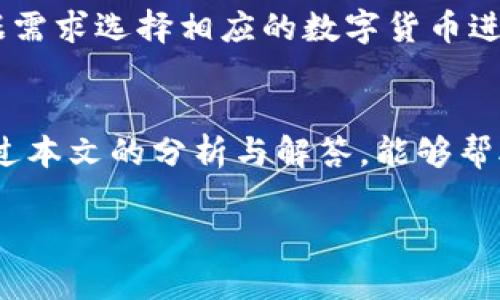 tiaotongTokenIM 突然无法转账？原因解析与解决方案/tiaotong
TokenIM, 无法转账, 加密货币, 解决方案/guanjianci

引言
随着区块链技术的发展，加密货币逐渐走进了大众的视野。TokenIM作为一款主流的加密货币钱包，受到了许多用户的青睐。然而，有些用户可能会在使用TokenIM时遇到“突然无法转账”的问题，这不仅影响了用户的使用体验，也可能导致资金的损失。因此，了解其原因及解决方案尤为重要。

TokenIM转账失败的原因
TokenIM出现转账失败的情况可能由多种因素造成。以下是几个常见原因：

h4网络问题/h4
转账过程中，网络的稳定性至关重要。网络波动或中断可能导致转账请求无法成功发送或确认。因此，在进行转账操作时，确保网络连接稳定是首要条件。

h4余额不足/h4
用户在进行转账时需要确保自己的账户余额足够支付转账金额及所需的手续费。如果余额不足，则会导致无法完成转账。

h4TokenIM的系统维护或故障/h4
TokenIM在更新或维护期间可能会暂时中断转账服务。用户可以通过TokenIM的官方网站或社交媒体获取相关公告，以了解系统状态。

h4区块链网络拥堵/h4
在一些高峰期，如市场波动剧烈时，区块链网络可能会拥堵，导致转账确认时间延长甚至失败。在这种情况下，用户可能需要耐心等待，或选择在网络较为清闲时进行转账。

解决方案
遇到TokenIM无法转账的情况，用户可以尝试以下几种解决方法：

h4检查网络连接/h4
确保设备的网络连接正常。可以尝试重启路由器或更换网络环境，如从Wi-Fi切换到移动数据等，确保网络的稳定性。

h4确认账户余额/h4
在进行转账前，查看账户的余额，确保能够覆盖转账金额及相关费用。若余额不足，可通过其他渠道充值。

h4了解系统状态/h4
访问TokenIM的官方渠道，查看是否有相关的维护通知。如果是在维护期间，可以耐心等待系统恢复。

h4选择合适的转账时机/h4
如果区块链网络拥堵，建议选择一个交易量较低的时段进行转账，以提高成功率。这一信息可以通过区块链浏览器或相关工具获取。

常见问题与解答

h41. 什么是TokenIM，它的主要功能是什么？/h4
TokenIM作为一款智能手机钱包，主要用于存储和管理各种类型的加密货币。它支持多种区块链，用户可以通过TokenIM进行转账、接收资产、查看资产余额、发送和接收多种数字货币等。同时，TokenIM强调其安全性，提供诸如私钥管理、加密存储等安全措施，以保护用户的资产。

h42. TokenIM的安全性如何？/h4
TokenIM采取了多种安全措施来保护用户资产，包括加密私钥存储、双因素认证、指纹识别等。即使设备丢失或被盗，用户的资产仍然可以通过安全的恢复方式找回。此外，TokenIM定期进行安全审计，以确保其系统的安全性。然而，用户也需要自觉提高安全意识，定期更新密码、保护个人信息。

h43. 如何进行TokenIM转账操作？/h4
在TokenIM进行转账操作的步骤相对简单。用户需要打开应用，选择“转账”选项，输入接收方地址、转账金额，确认交易信息后即可提交转账。转账成功后，用户可以在交易记录中查看相关信息。需要注意的是，转账过程中的网络稳定性及账户余额需提前确认。

h44. 遇到转账失败时应该如何处理？/h4
一旦遇到转账失败的情况，用户应首先检查网络连接、账户余额和系统状态。在确认这些因素没有问题后，可以尝试重新发起转账。同时，可与TokenIM的客服团队联系，获取进一步的帮助。

h45. TokenIM支持哪些加密货币？/h4
TokenIM支持多种主流的加密货币，包括比特币、以太坊、瑞波币等。随着市场的发展，TokenIM也在持续更新其支持的货币种类，用户根据需求选择相应的数字货币进行交易。在转账时，确保选择正确的货币类型，以免出现转账失败的情况。

总结
在使用TokenIM进行加密货币转账时，用户可能会遇到一些问题。在必要的安全防护及合理的操作下，许多问题都是可以避免的。希望通过本文的分析与解答，能够帮助用户更好地理解TokenIM及应对可能出现的转账问题。无论是在安全性还是操作流程上，提升用户的知识水平和应变能力都非常关键。

以上内容为对TokenIM突然无法转账问题的详细介绍和解答。希望对您有所帮助！