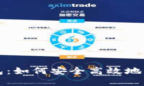 比特币与电子钱包：如何安全高效地管理您的加密资产