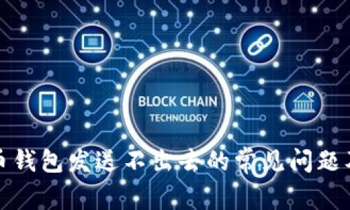解决比特币钱包发送不出去的常见问题及应对策略