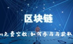 2019年Tokenim免费空投：如何参与与获取收益的完整