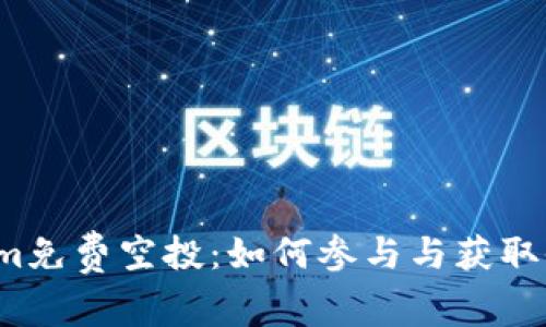 2019年Tokenim免费空投：如何参与与获取收益的完整指南