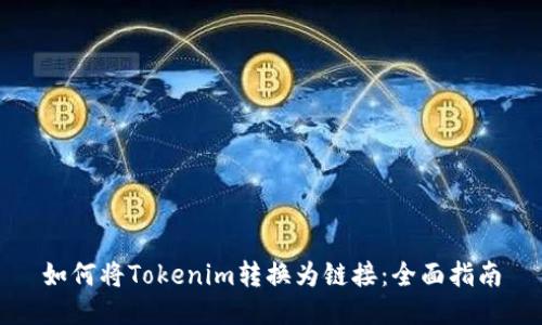 如何将Tokenim转换为链接：全面指南