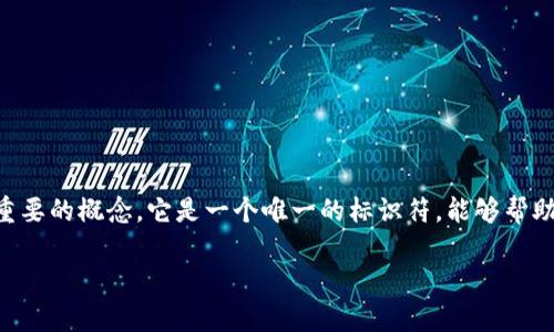 在使用Tokenim钱包或任何其他区块链钱包进行转账时，哈希值（Transaction Hash）是一个非常重要的概念。它是一个唯一的标识符，能够帮助用户追踪和确认交易。下面我会详细介绍关于Tokenim钱包转账的哈希值，以及相关的概念和问题。

### Tokenim钱包转账的哈希值详解：如何理解与使用