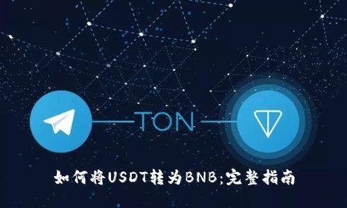如何将USDT转为BNB：完整指南