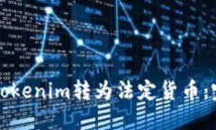 如何将Tokenim转为法定货币：完整指南