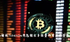 全面解析Tokenim钱包转出手续费的背后因素及建议