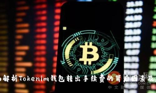 全面解析Tokenim钱包转出手续费的背后因素及建议
