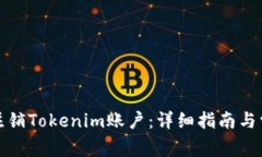 如何安全地注销Tokenim账户：详细指南与常见问题