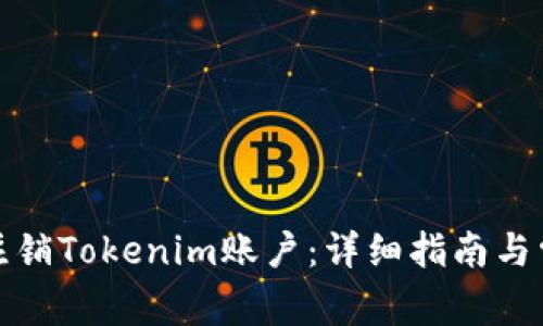 如何安全地注销Tokenim账户：详细指南与常见问题解答