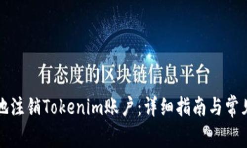 如何安全地注销Tokenim账户：详细指南与常见问题解答